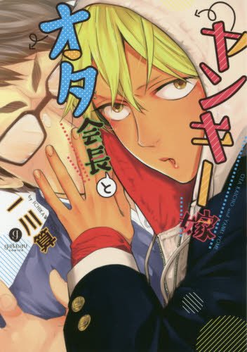 『オタ会長とヤンキー嫁』1巻