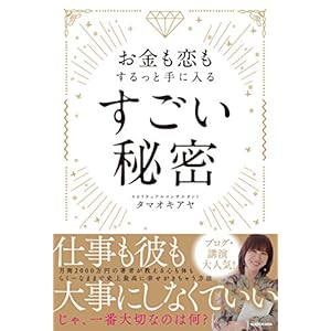お金も恋もするっと手に入る すごい秘密