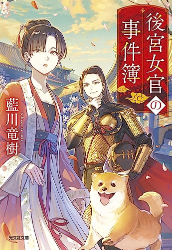 藍川竜樹:後宮女官の事件簿 (光文社文庫)