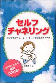 セルフチャネリング 誰にでも出来る スピリチュアルな声を聞く方法 上本 真砂未 本 通販 Amazon