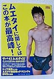 ムエタイに関してはこの本が最高峰! (BUDO-RA BOOKS)