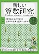 新しい算数研究 2018年 09 月号 [雑誌]