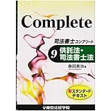 司法書士コンプリート 9