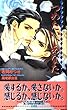 つめたい、あなた (ショコラノベルス)