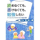 読めなくても、書けなくても、勉強したい: ディスレクシアのオレなりの読み書き