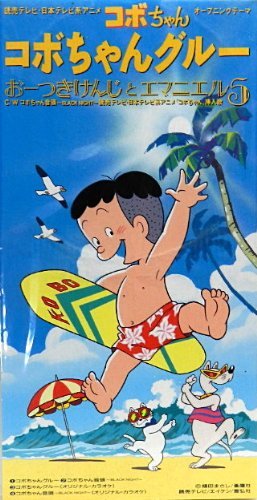 コボちゃん ニッポンチャ!チャ!チャ! レコード EP アニメ こんぺいとう