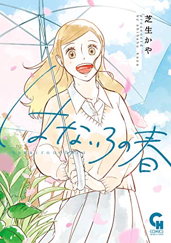 『はないろの春』1巻
