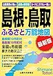 島根・鳥取ふるさと万能地図