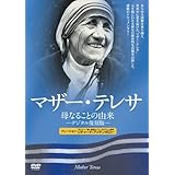 マザー・テレサ ~母なることの由来~ -デジタル復刻版- [DVD]
