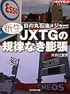 新生JXTGの規律なき膨張 週刊ダイヤモンド 特集BOOKS