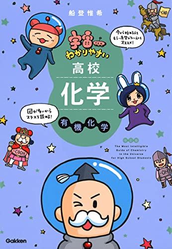 宇宙一わかりやすい高校化学(有機化学)