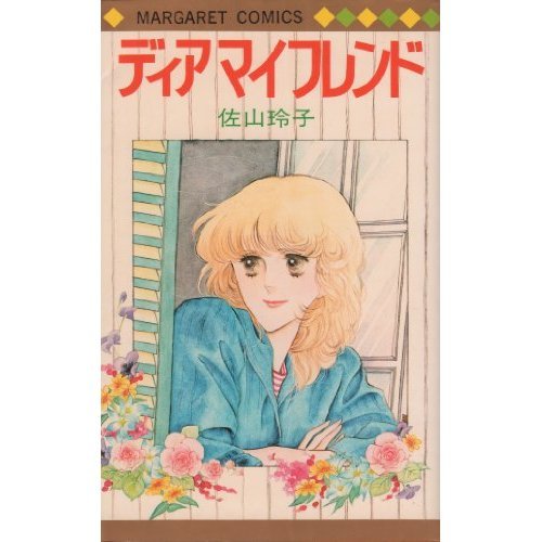 『ディアマイフレンド』