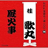 NHK���ꖼ�l�I100 79 �j�̊ہu�X�Ύ��v