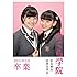 さくら学院 倉島颯良・黒澤美澪奈 2017年3月 卒業