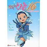おジャ魔女どれみ16 TURNING POINT (講談社ラノベ文庫)