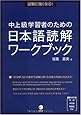 試験に強くなる! 中上級学習者のための日本語読解ワークブック