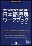 試験に強くなる! 中上級学習者のための日本語読解ワークブック