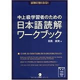 試験に強くなる! 中上級学習者のための日本語読解ワークブック