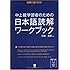 試験に強くなる! 中上級学習者のための日本語読解ワークブック