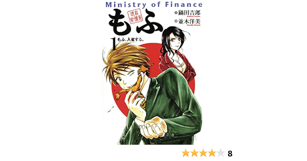 現在官僚系もふ １ ビッグコミックス 鍋田吉郎 並木洋美 青年マンガ Kindleストア Amazon
