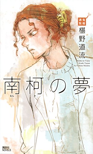 椹野道流:南柯の夢 鬼籍通覧 (講談社ノベルス)