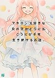 マカロン大好きな女の子がどうにかこうにか千年生き続けるお話。