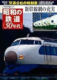 昭和の鉄道＜50年代＞ (JTBの交通ムック)