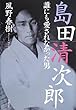 島田清次郎 誰にも愛されなかった男