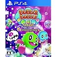 バブルボブル 4 フレンズ すかるもんすたの逆襲 - PS4