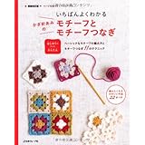 いちばんよくわかる かぎ針あみのモチーフとモチーフつなぎ 増補改訂版