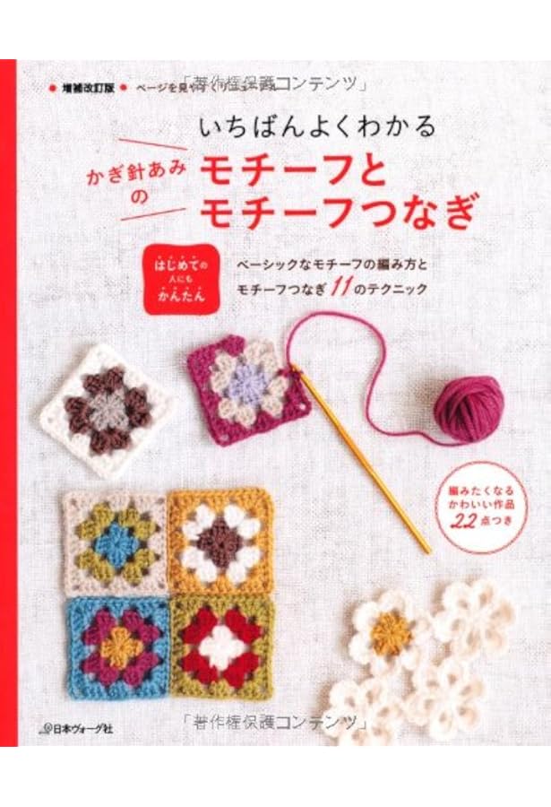 かぎ針編みのモチーフつなぎ (きっかけ本 47) |本 | 通販 | Amazon