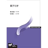 量子化学 (放送大学教材)