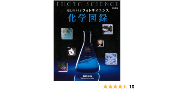 新課程視覚でとらえるフォトサイエンス化学図録 フォトサイエンス図録シリーズ 数研出版編集部 数研出版編集部 本 通販 Amazon