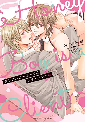 『愛しのハニーボーイはクライアント』1巻