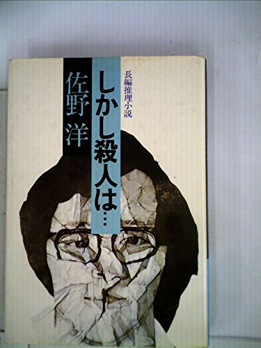 しかし殺人は…―長編推理小説 (1979年)