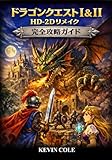 ドラゴンクエストI＆II HD-2Dリメイク 完全攻略ガイド