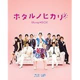 ホタルノヒカリ2 Blu-ray BOX