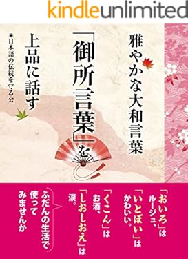 雅やかな大和言葉　「御所言葉」を上品に話す