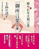 雅やかな大和言葉　「御所言葉」を上品に話す