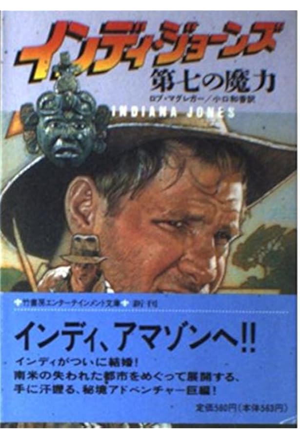 Amazon.co.jp: インディ・ジョーンズ神々の陰謀 (竹書房文庫 IN 1