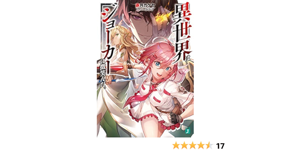 異世界はジョーカーに微笑んだ Mf文庫j 赤月 カケヤ かかげ 本 通販 Amazon