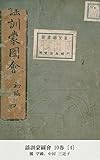 謡訓蒙圖會 10巻 [4]