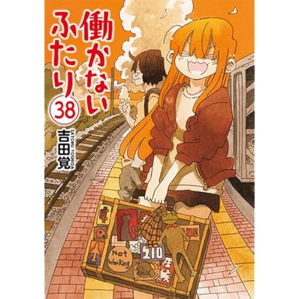 働かないふたり コミック 1-37巻セット (新潮社) | 吉田覚 |本 | 通販