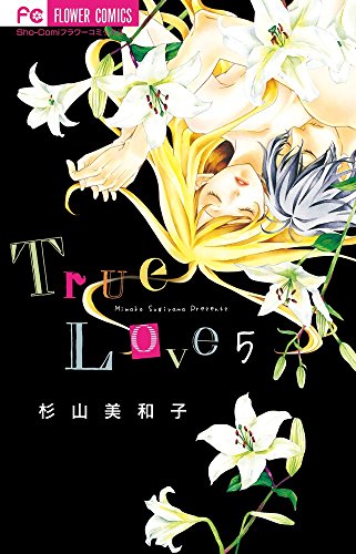 『True Love』5巻