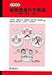 健康増進科学概論 -運動・栄養・休養- (イラスト)