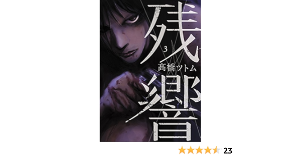 残響 3 ビッグコミックススペシャル 高橋 ツトム 本 通販 Amazon