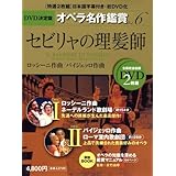 セビリャの理髪師 IL BARBIERE DI SIVIGLIA - DVD決定盤オペラ名作鑑賞シリーズ 6 (DVD2枚付きケース入り) ロッシーニ作曲 / パイジェッロ作曲