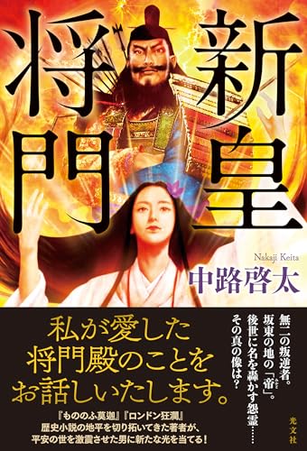 中路啓太:新皇将門
