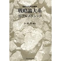 戦略論大系 11 ミッチェル 戦略論大系 11 ミッチェル - 株式会社芙蓉書房出版