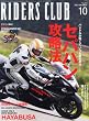 RIDERS CLUB (ライダース クラブ)2013年 10月号 [雑誌]